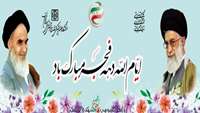 ایام الله دهه فجر بر همگان مبارک باد